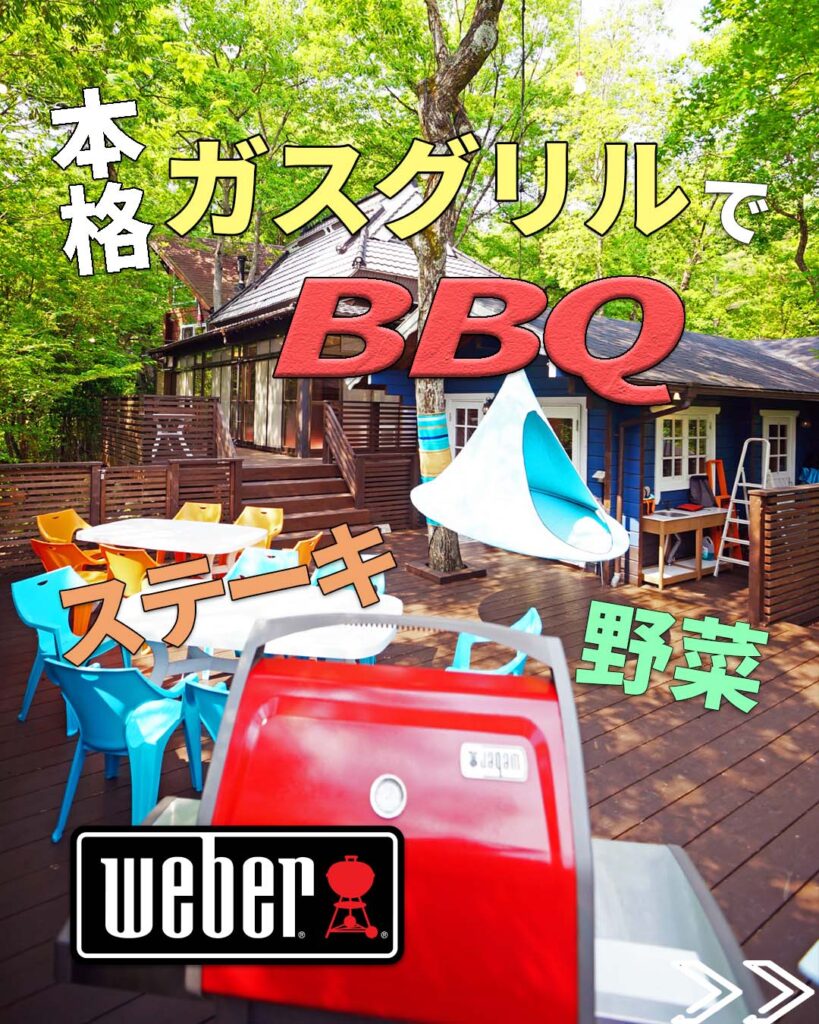 ウッドデッキでは、アメリカの人気BBQグリルメーカーであるWeber製のガスグリルを使って本格的なバーベキューができる。焼肉ではなくBBQなので、アメリカンな雰囲気のほかでは味わえない料理が簡単に体験できる。分厚いステーキをふたを閉めて焼くのが醍醐味。焼肉のグリルでは火が通らないような肉でも、このバーベキューグリルなら焦がさずに簡単においしく調理できる。あふれだす肉汁をぜひ味わっていただきたい。おいしいのは肉だけではない。野菜も、グリルの蓋を閉じて熱を閉じ込め、全面から熱することで、焦げることなく、かつ野菜のみずみずしさと旨味はそのまま。噛めばジュワっと野菜自身の汁があふれ出す感動の新体験。ピーマンがおすすめ。
