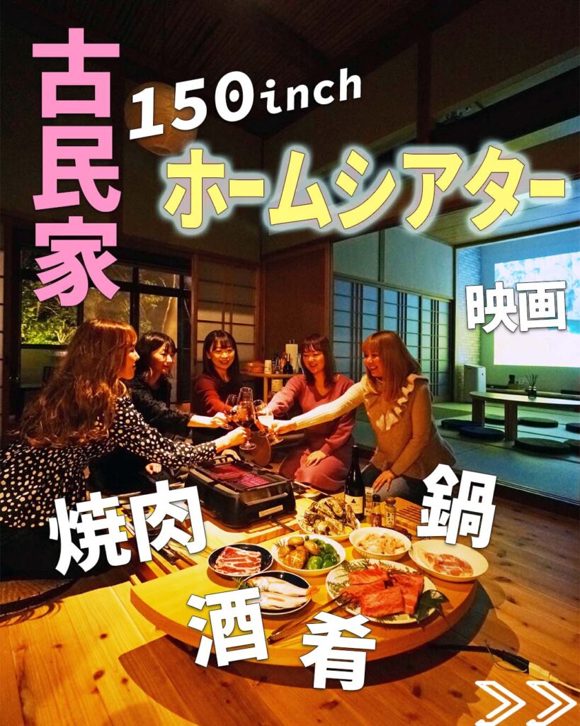 古民家側の建物の紹介。囲炉裏がある板間と、畳の間、カーペットを敷いた縁側の三つの空間がある。板間では囲炉裏を囲んで食事を楽しむことができる。スモークレスグリルやIHクッキングヒーターがあり、フライパンや鍋も用意しているので、焼肉・鍋料理・アヒージョ・おつまみなどなんでもできる。畳の間には１５０インチサイズの大型ホームシアターがあり、ソニーのサウンドバーとともに、大迫力の映画・ドラマ・アニメ・音楽などを鑑賞できる。様々な映像系サブスクアプリを視聴できる。そのうち、ネットフリックスは宿として契約しているので自由に視聴可能。ほかにもYouTube,hulu,abema,amazon prime video,dアニメストア,TVerなど利用可能。エアコンは二台設置で快適。就寝時はこちらの部屋に布団を敷いて寝る。１２人でも余裕で敷くことが可能。