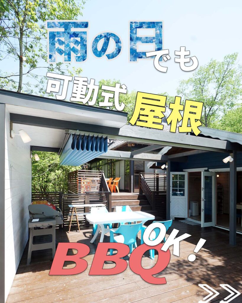 ウッドデッキの上には、可動式の屋根を設置している。これのおかげで雨の日にも屋外でのBBQを楽しむことができる。天候に左右されず、ソラやどの施設を満喫できるという大きいメリット。たとえ予約していた日の天候が悪くても、落ち込まずに安心してお越しください。全力で楽しんでいただけます。