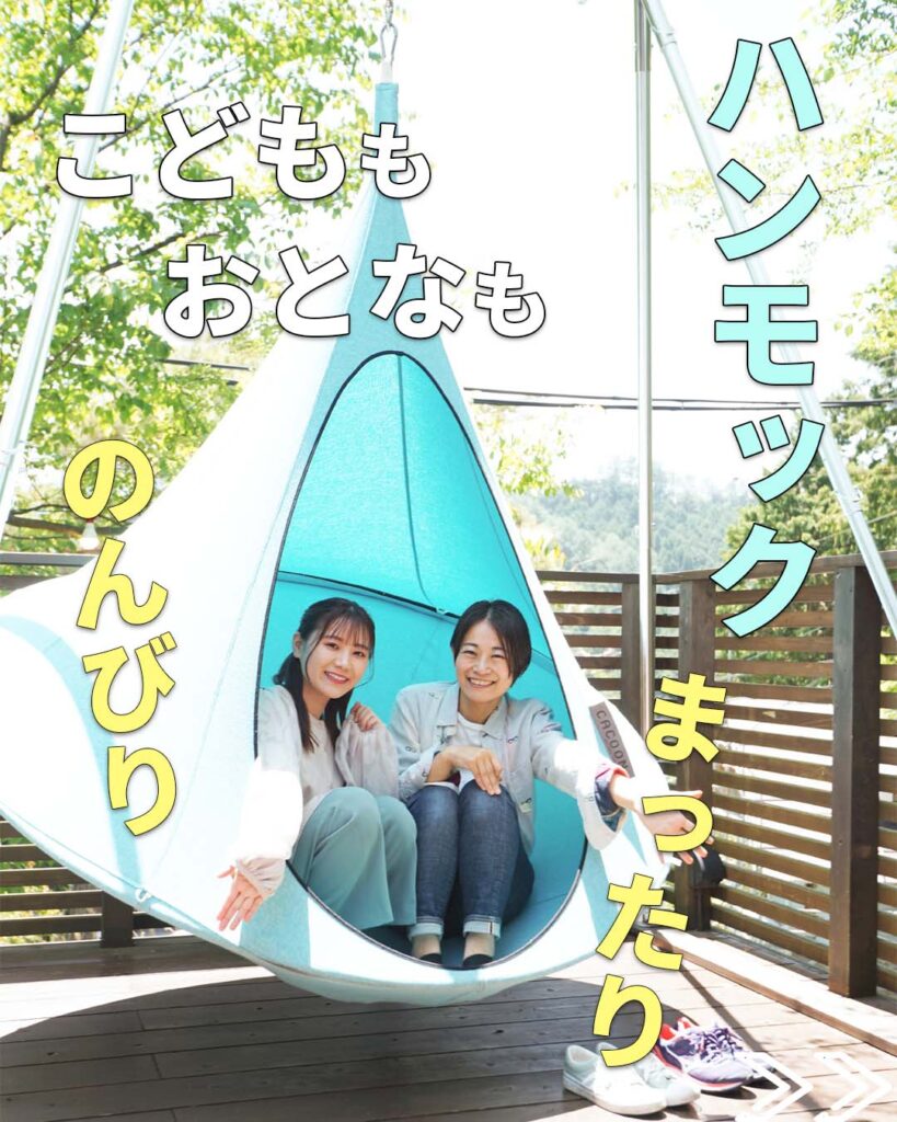 ウッドデッキ上にはCOCOON製のテント型の大型ハンモックを設置。大人も子供も童心に帰ってお楽しみください。おとななら二人まで、子供なら複数人でお使いいただけます。秘密基地にするもよし、お昼寝をするもよし、読書をするもよし。のんびり、まったりとお楽しみください。