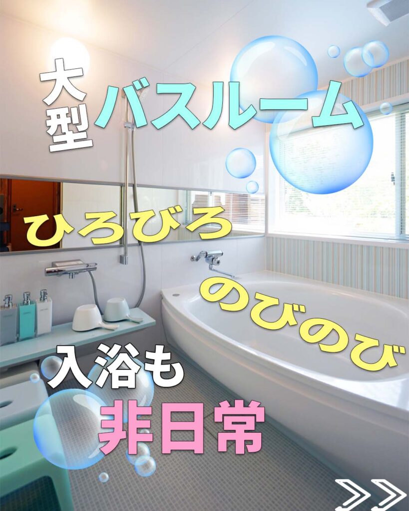 お風呂の紹介。ソラやどのお風呂は通常のものより1.5倍ほど広いタイプです。ひとりで入るには大きすぎるほどの浴槽をご堪能ください。入浴という一日の終わりまで非日常を味わっていただけます。